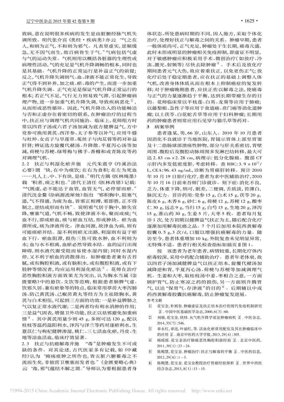 花宝金以扶正培本法为基础治疗肿瘤经验_何姝霖_第2页