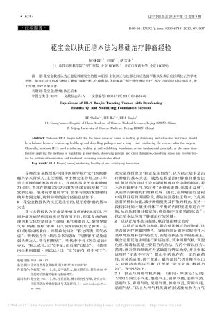 花宝金以扶正培本法为基础治疗肿瘤经验_何姝霖