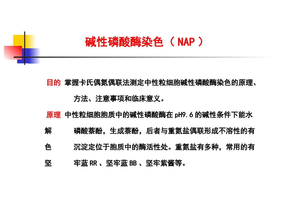 碱性磷酸酶染色(NAP)123_第1页