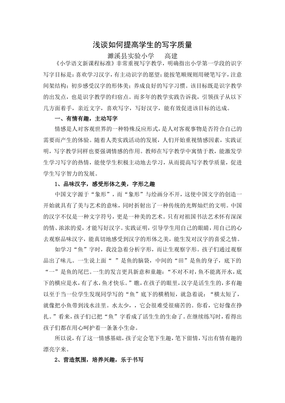浅谈如何提高学生的写字质量_第1页