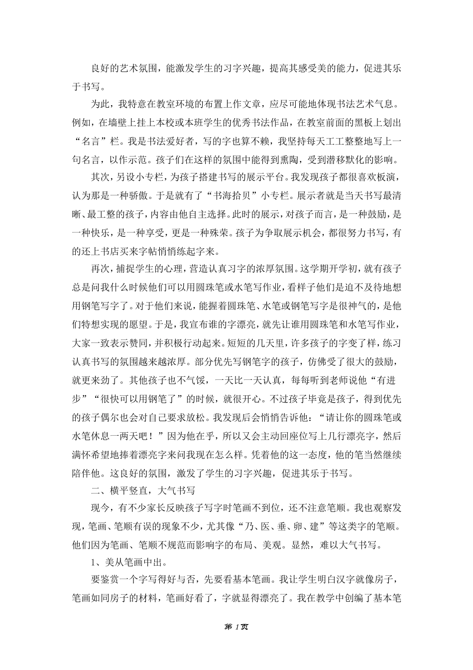浅谈如何提高学生的写字质量_第2页
