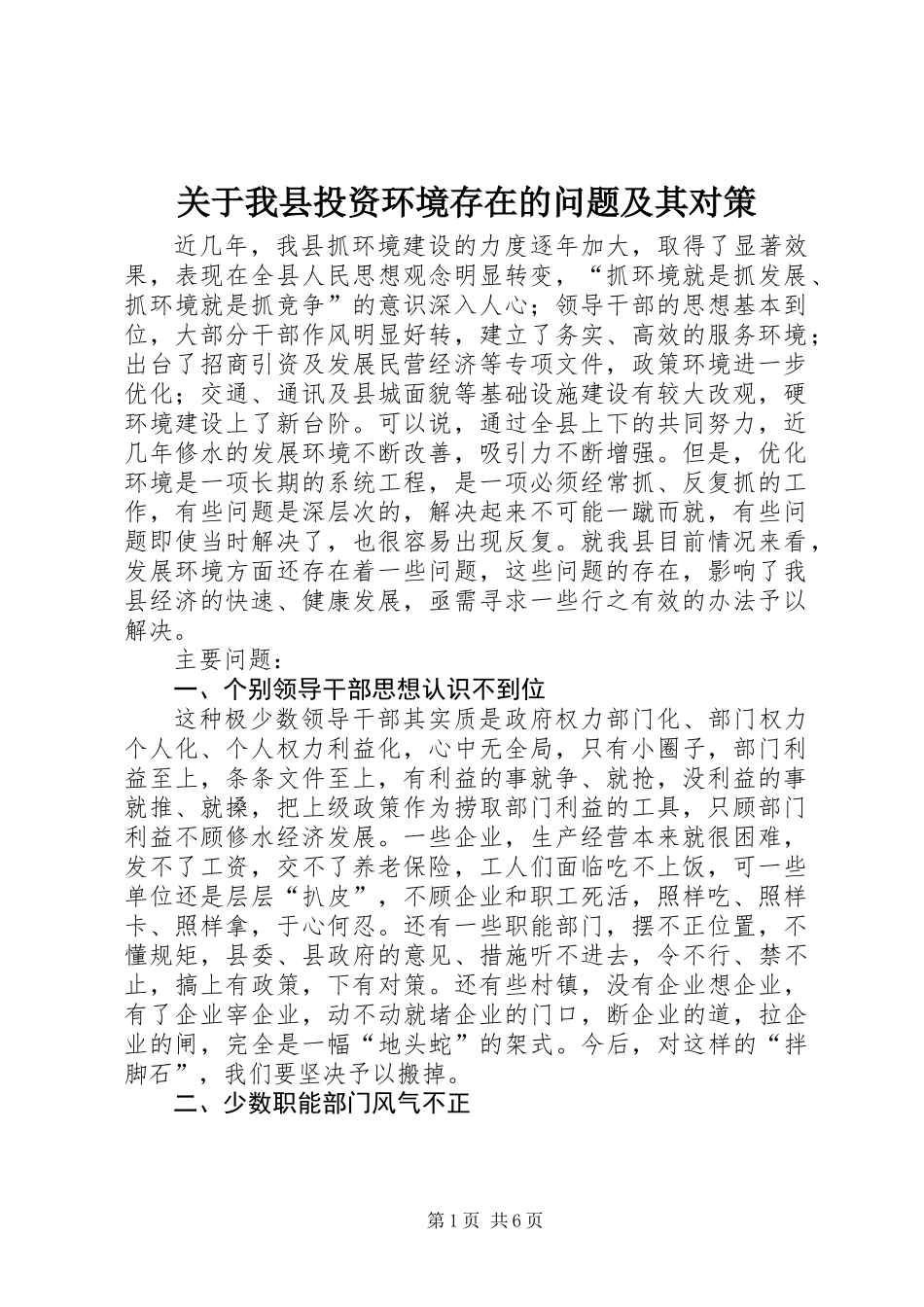 关于我县投资环境存在的问题及其对策_第1页