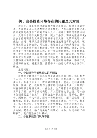 关于我县投资环境存在的问题及其对策