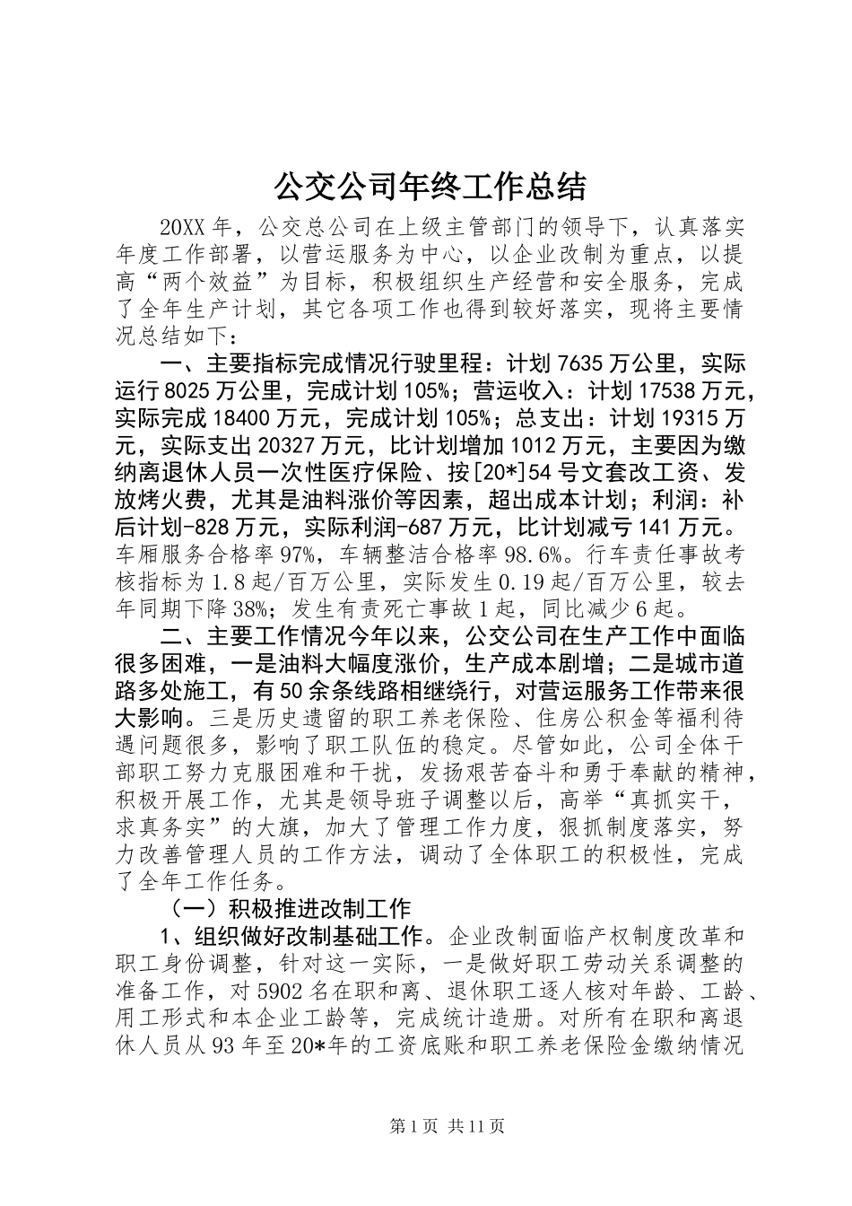 公交公司年终工作总结_第1页