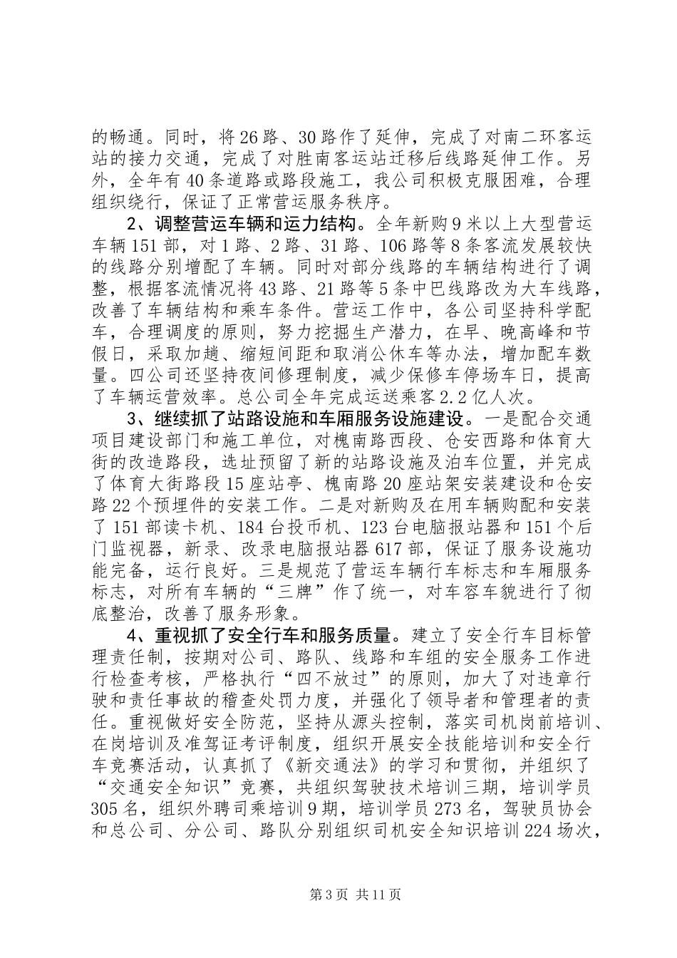 公交公司年终工作总结_第3页