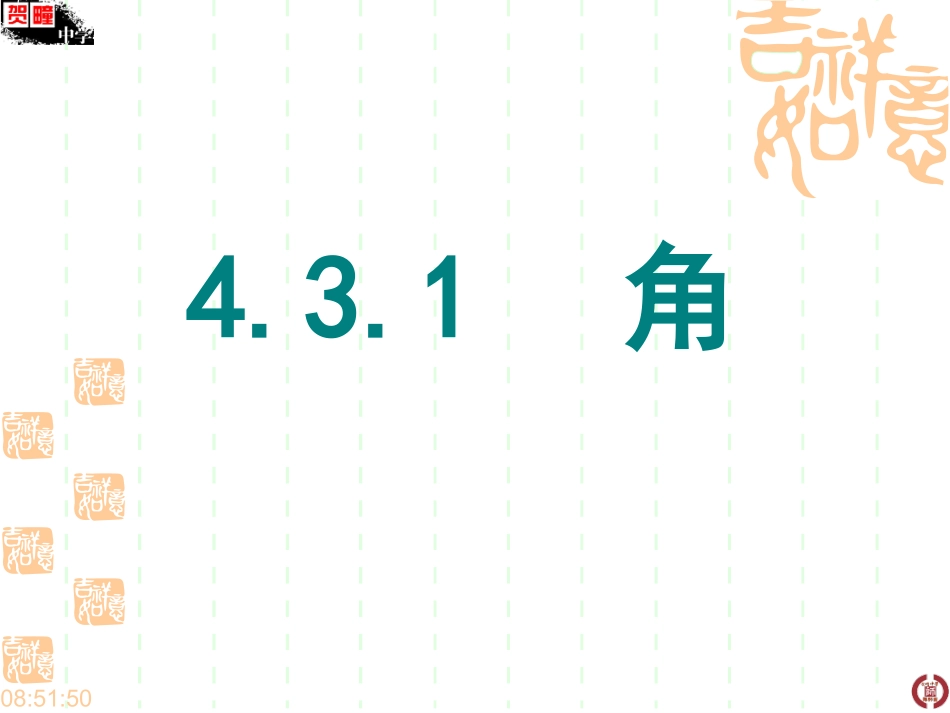 新人教版七年级数学上册第四章431角_第1页