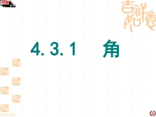 新人教版七年级数学上册第四章431角