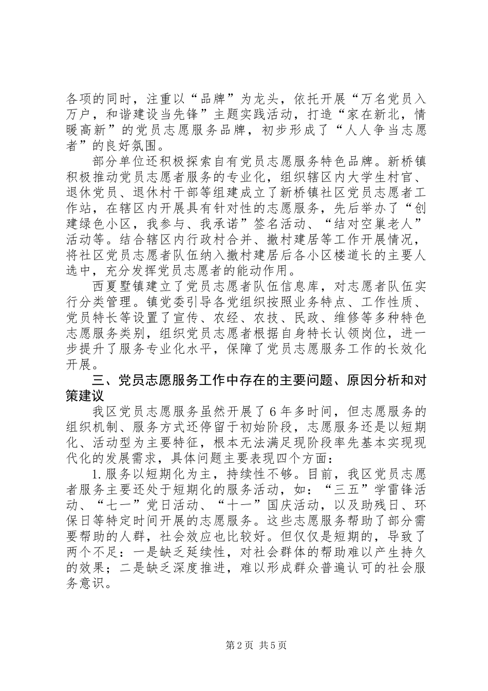 关于党员志愿服务工作的调研报告_第2页