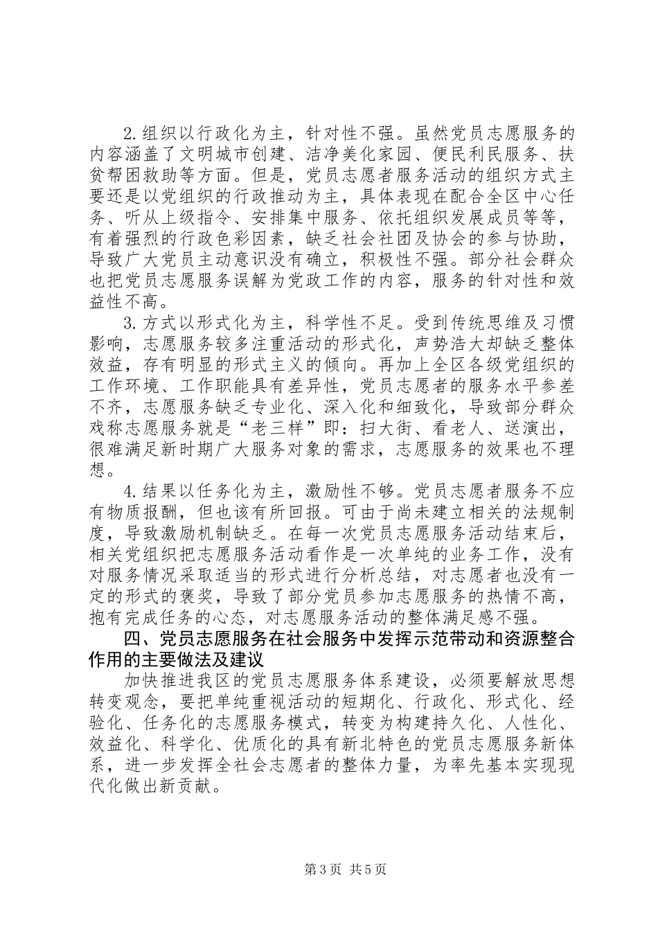 关于党员志愿服务工作的调研报告_第3页