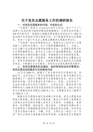 关于党员志愿服务工作的调研报告