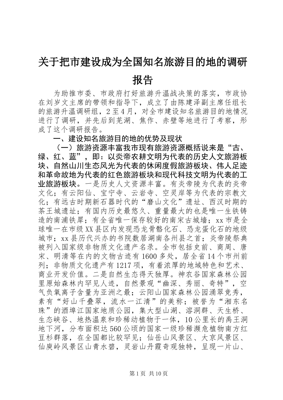 关于把市建设成为全国知名旅游目的地的调研报告_第1页