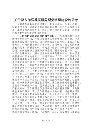 关于深入加强基层服务型党组织建设的思考