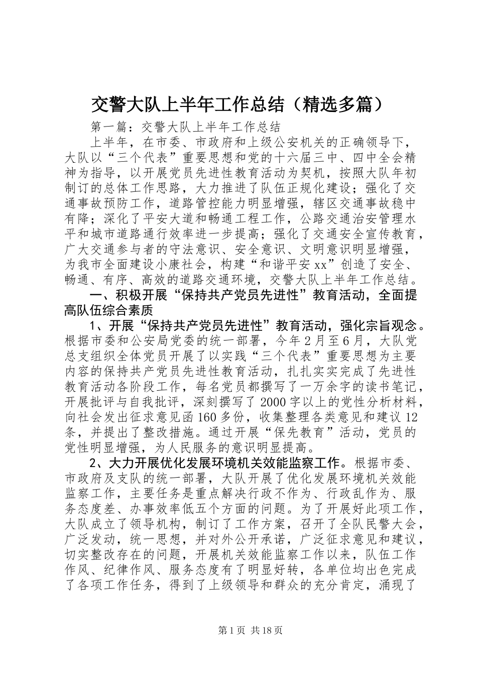 交警大队上半年工作总结(精选多篇)_第1页