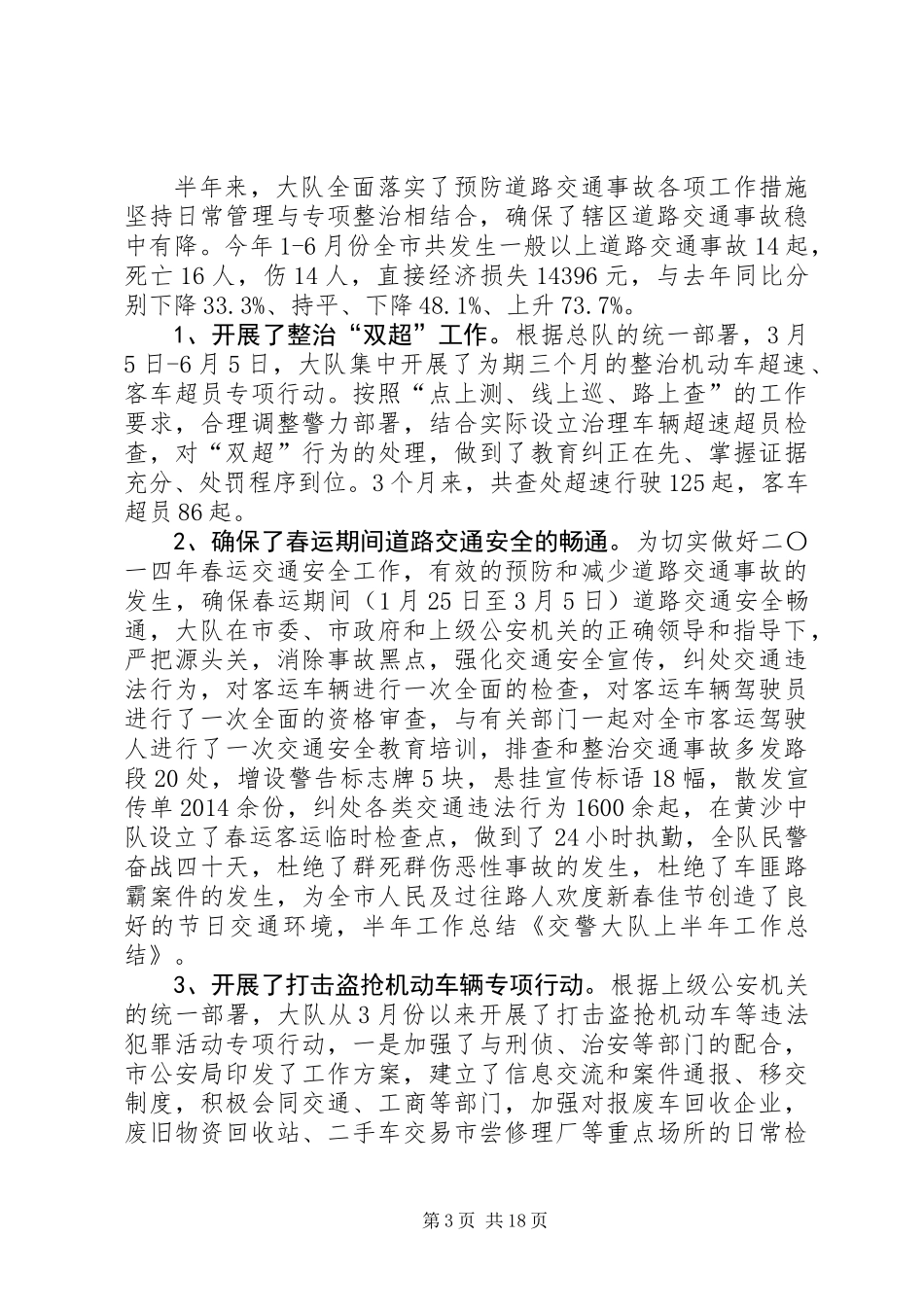 交警大队上半年工作总结(精选多篇)_第3页