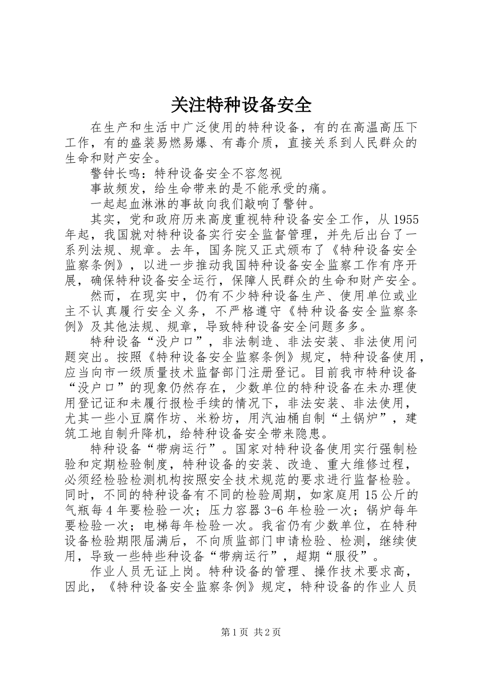 关注特种设备安全_第1页