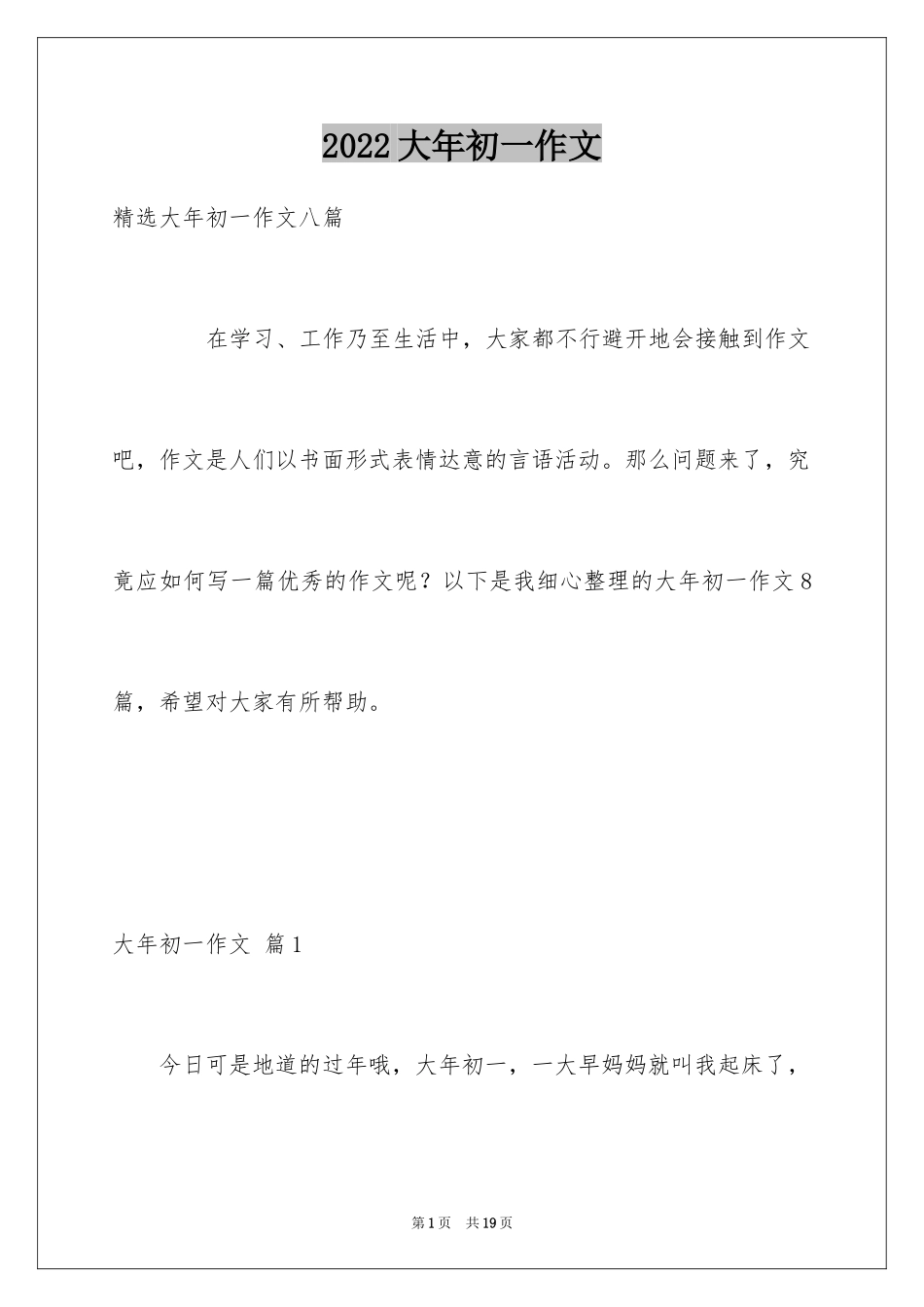 2024大年初一作文_150_第1页