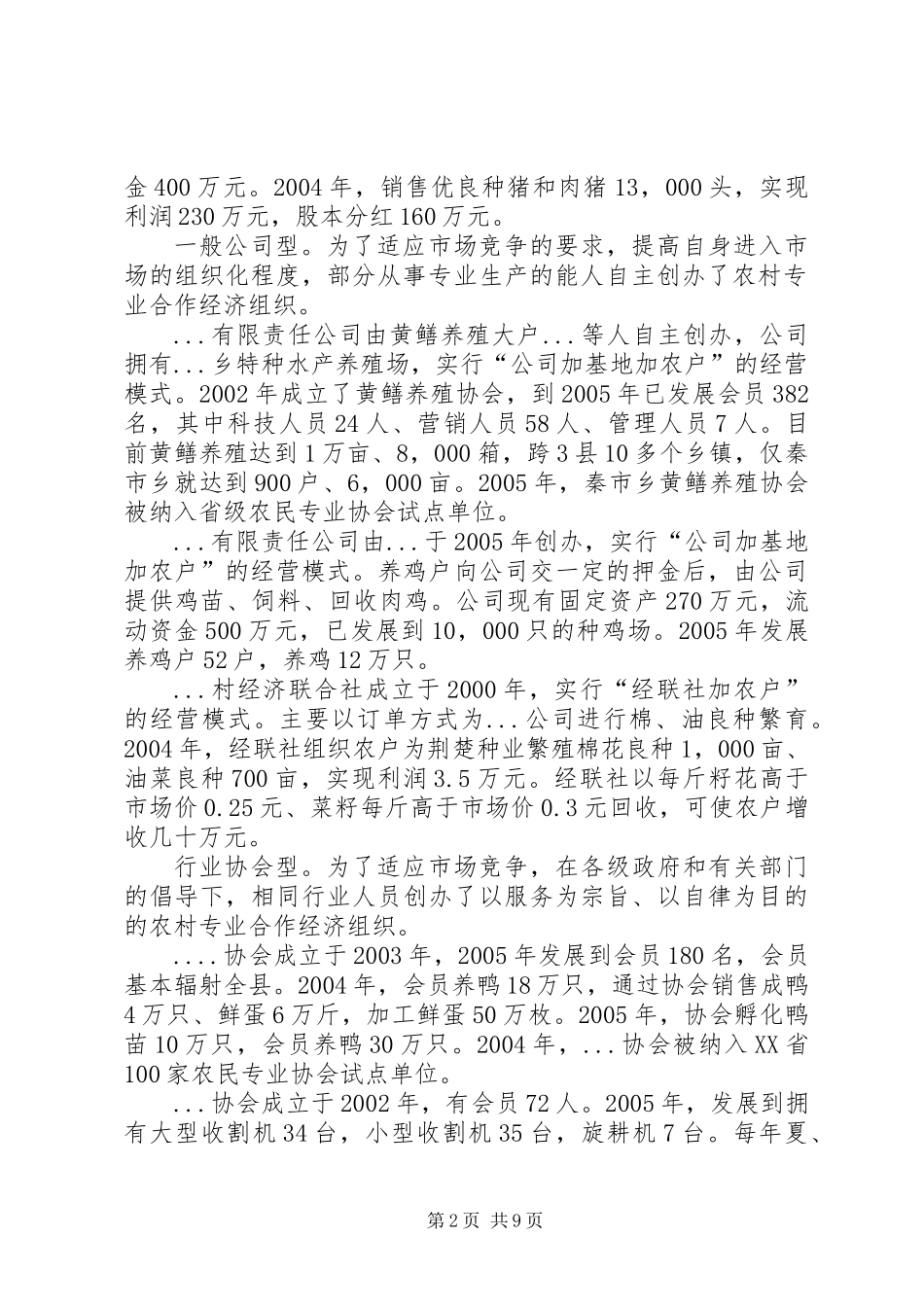 关于农村专业合作经济组织发展的报告_第2页