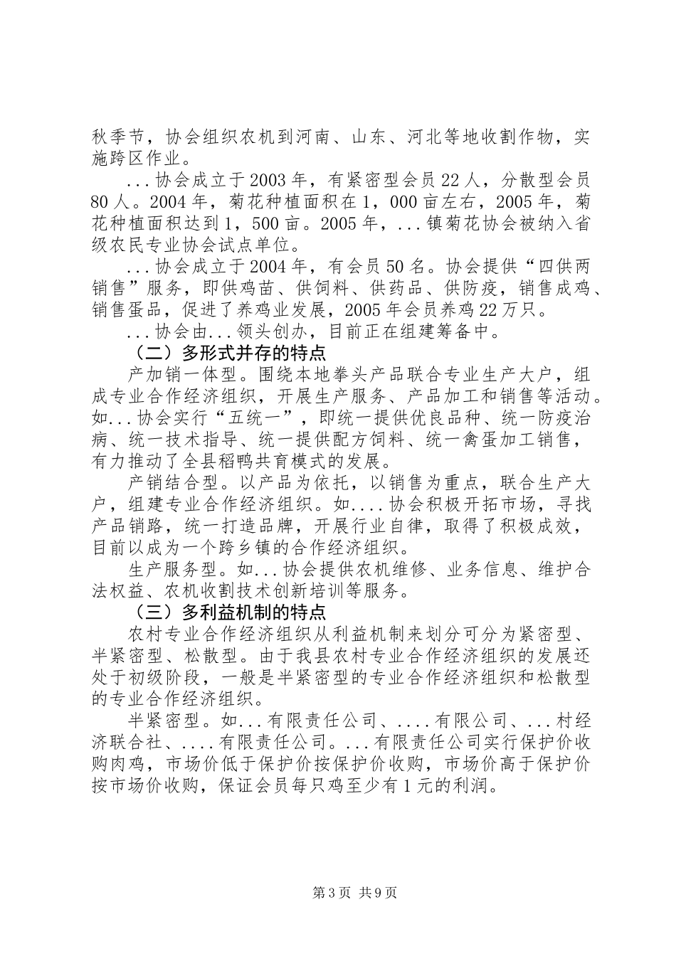 关于农村专业合作经济组织发展的报告_第3页