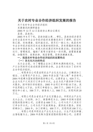 关于农村专业合作经济组织发展的报告