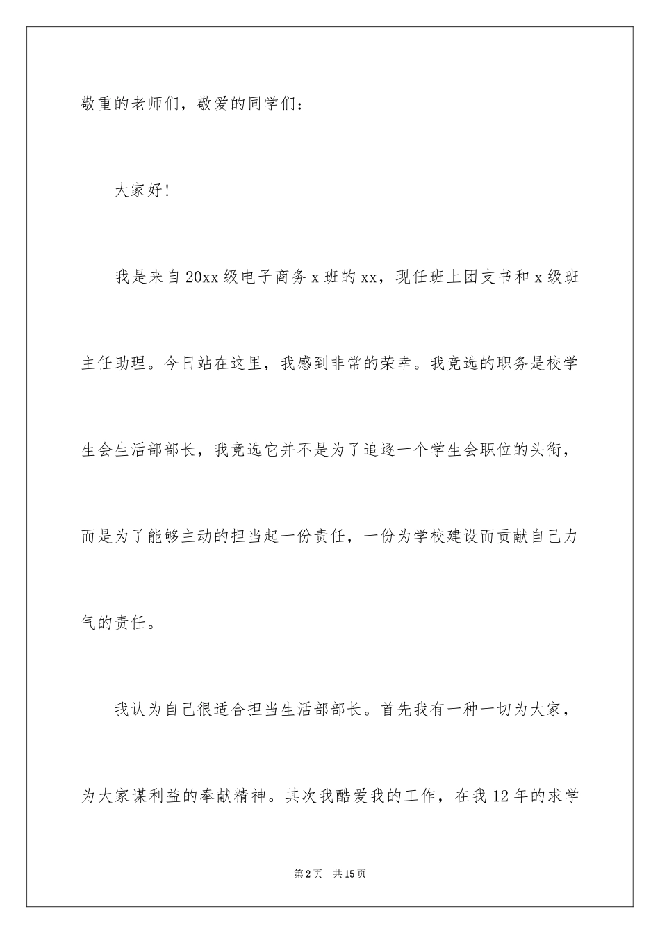 2024大一新生竞选学生会演讲稿_第2页