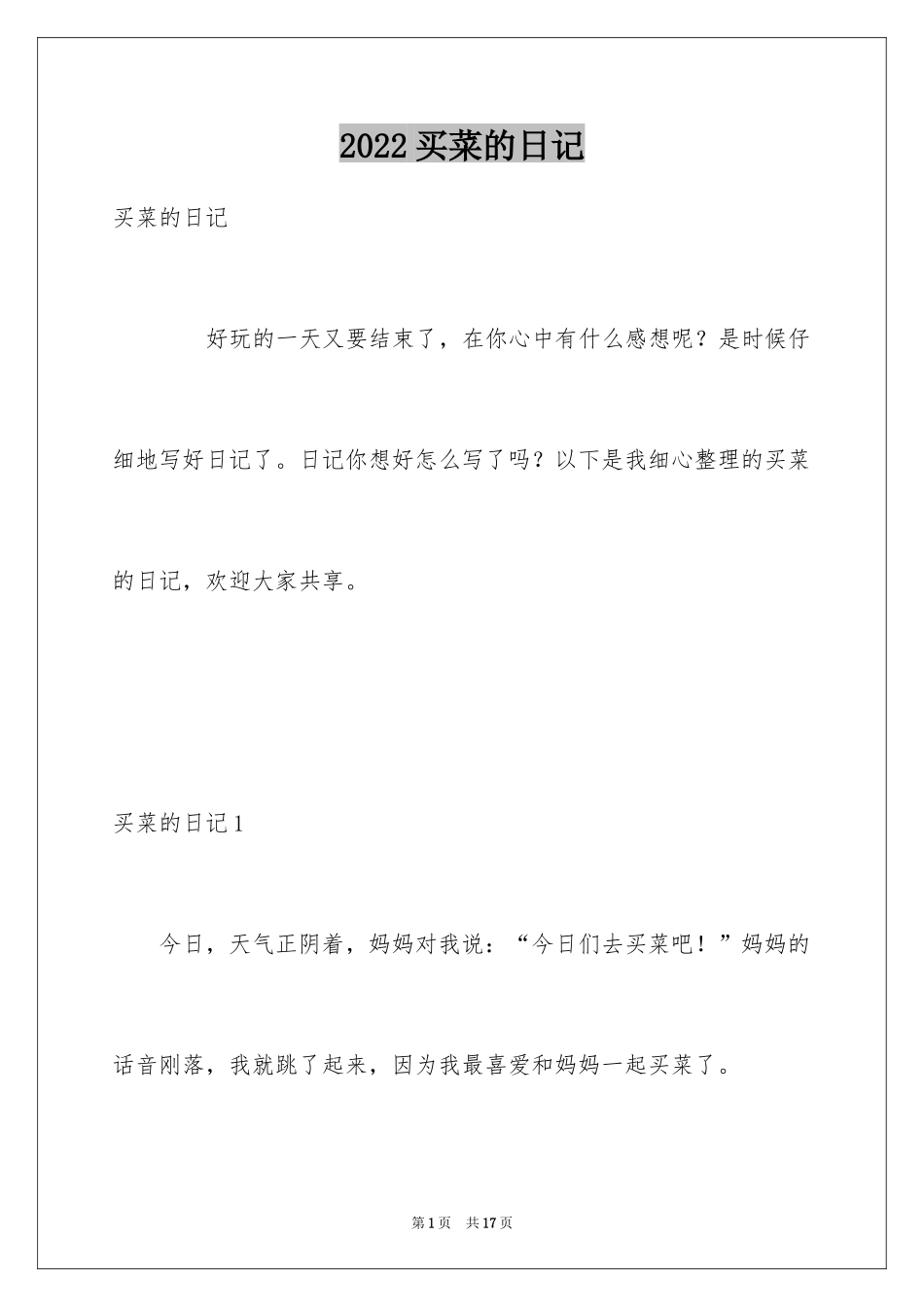 2024买菜的日记_8_第1页