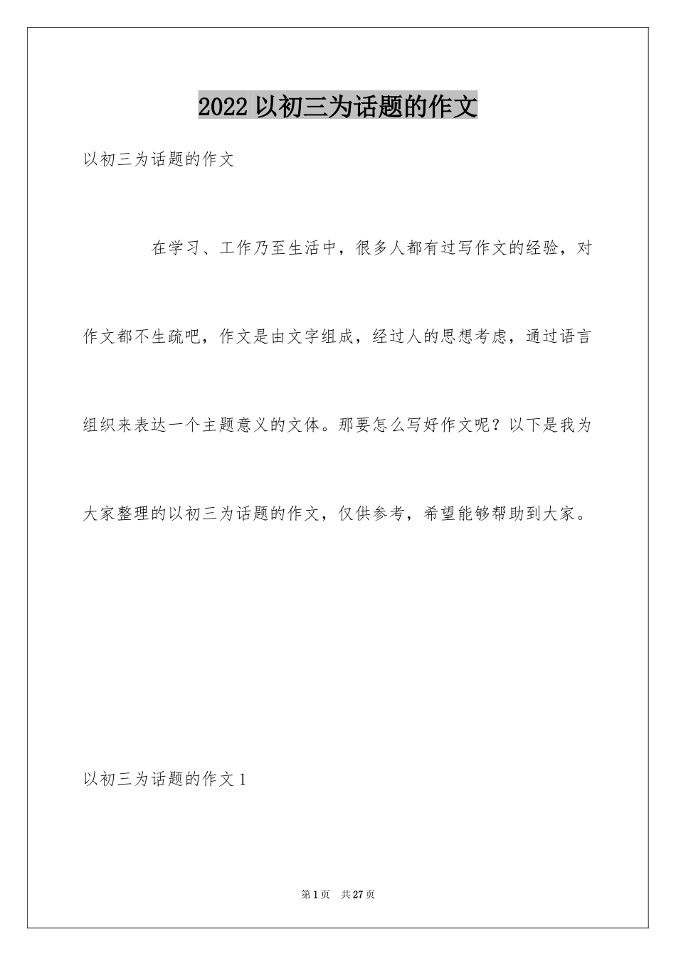 2024以初三为话题的作文_2_第1页