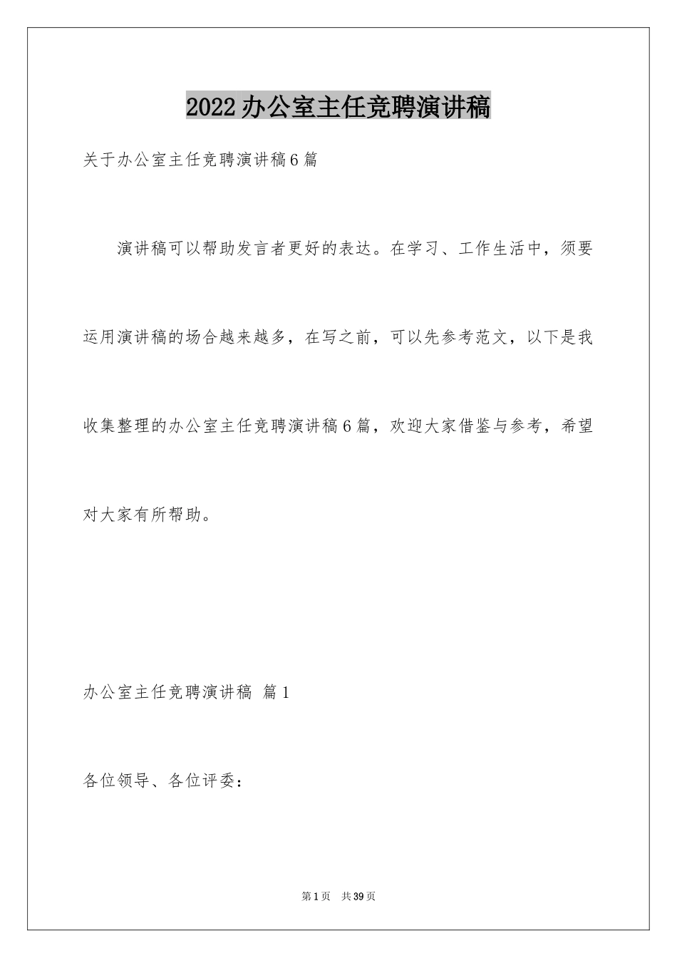 2024办公室主任竞聘演讲稿_507_第1页