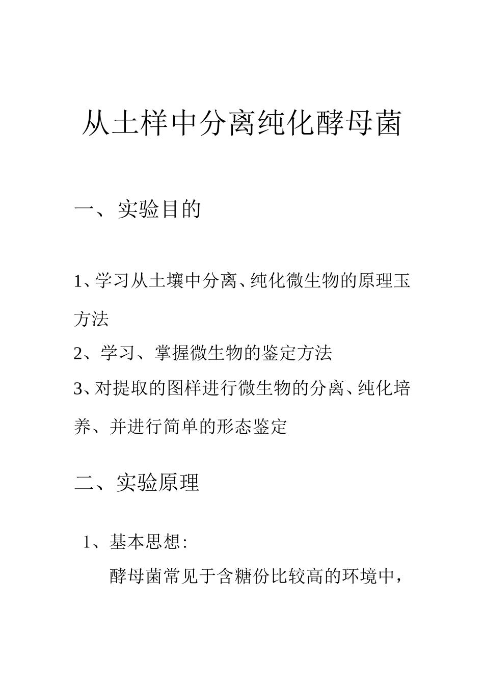 酵母菌的分离纯化_第3页