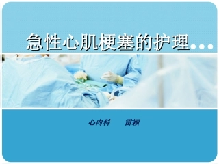 急性心梗病人护理计划