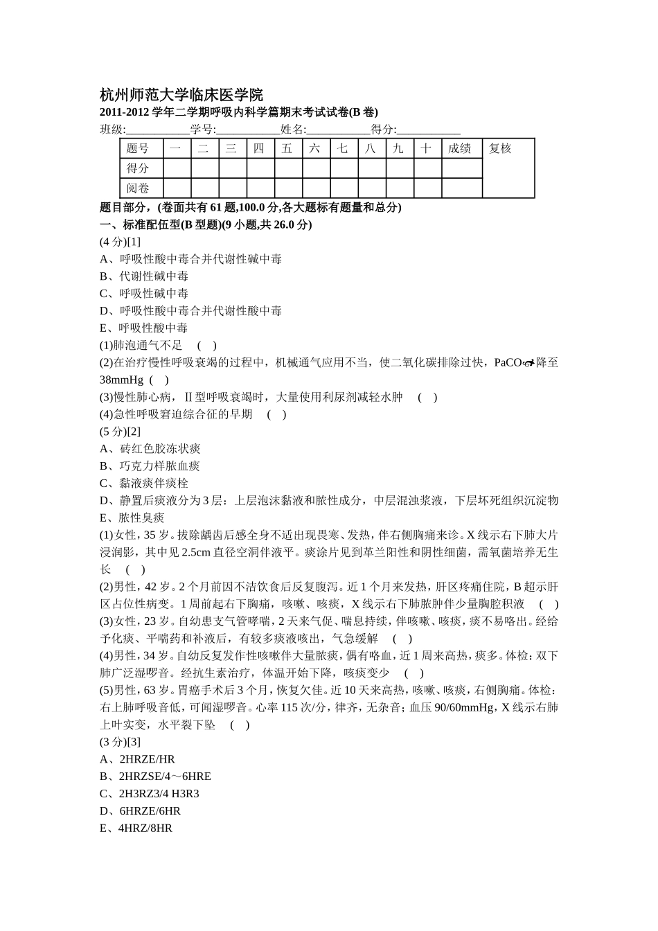 呼吸内科学篇考试试卷及答案(B卷)_第1页