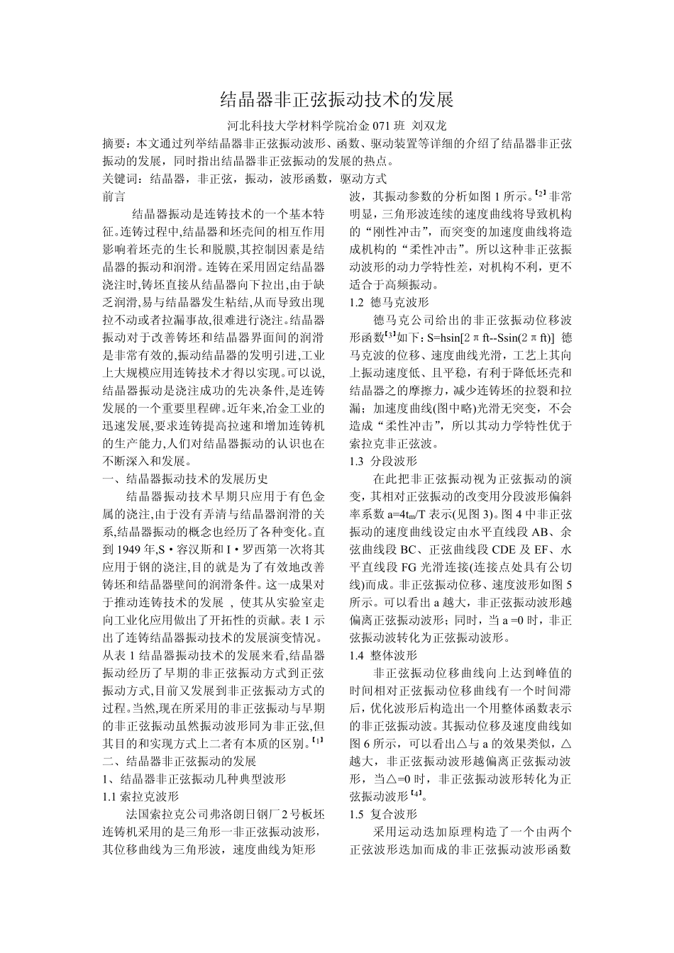 结晶器非正弦振动技术的发展_第1页