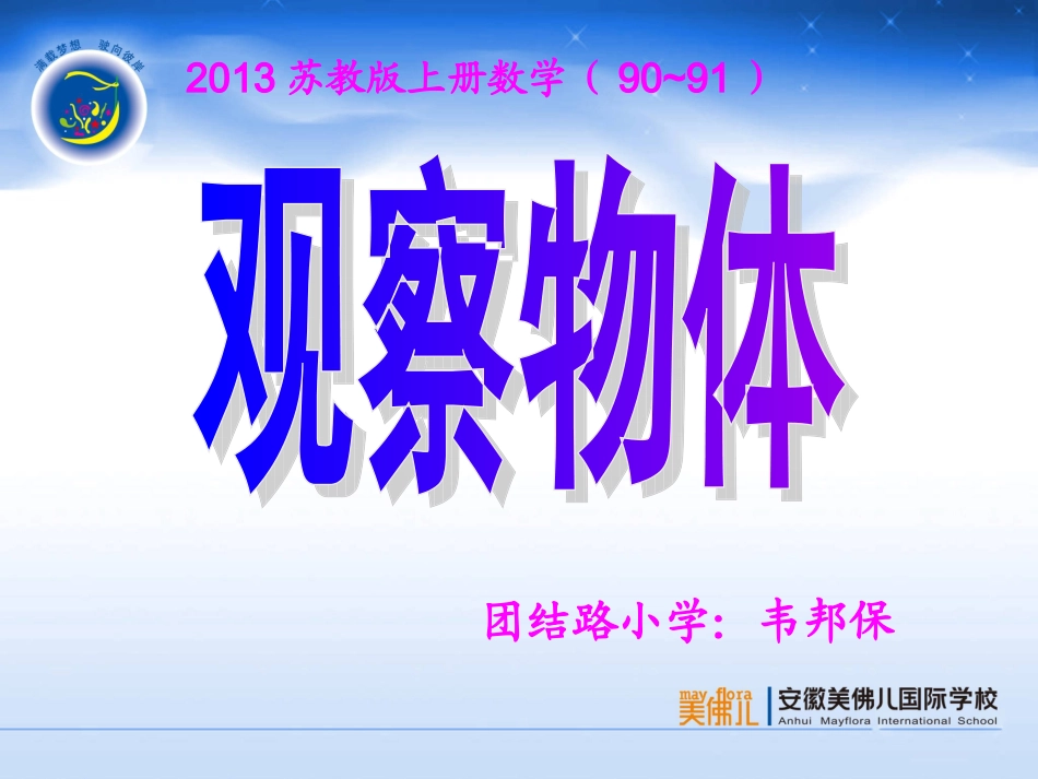 2013苏教版数学二年级上册《观察物体》PPT_第1页