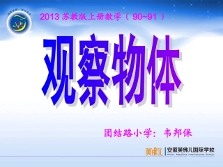 2013苏教版数学二年级上册《观察物体》PPT