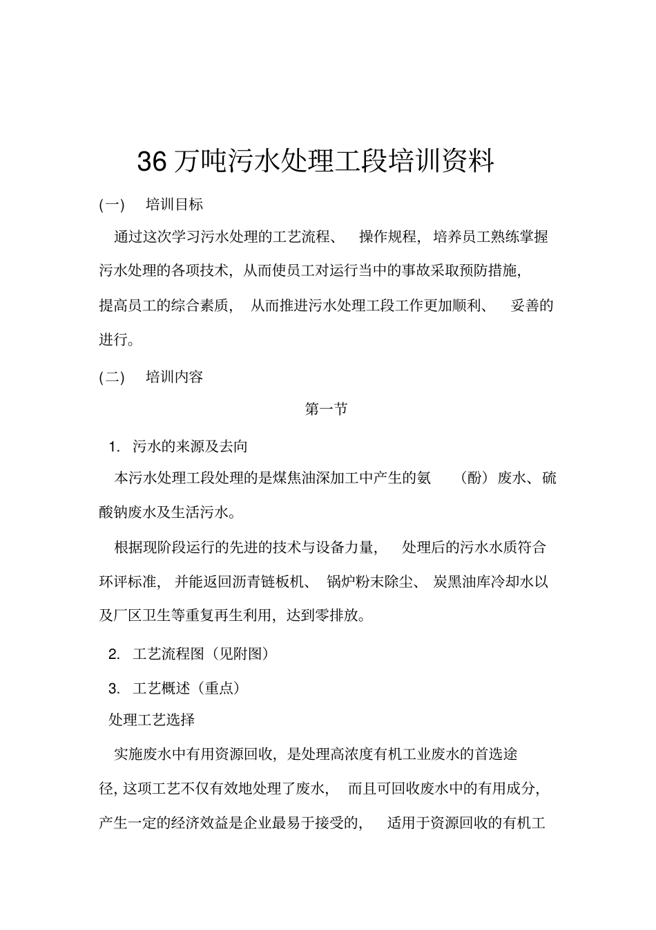 36万吨萃取-蒸氨污水处理工段培训资料_第2页