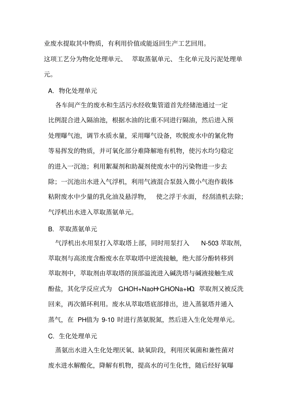 36万吨萃取-蒸氨污水处理工段培训资料_第3页