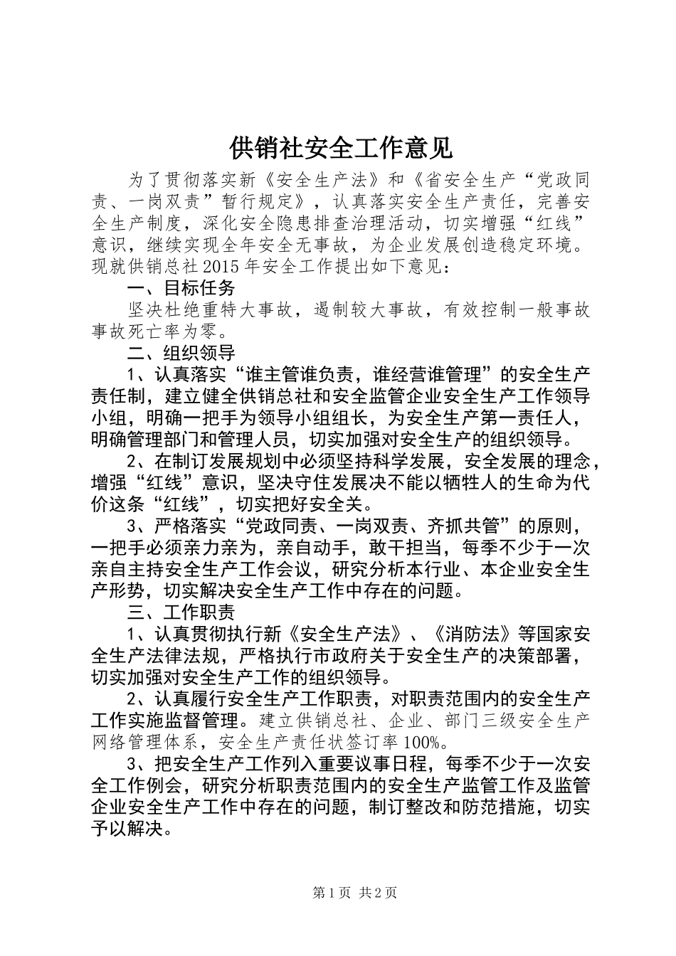 供销社安全工作意见_第1页