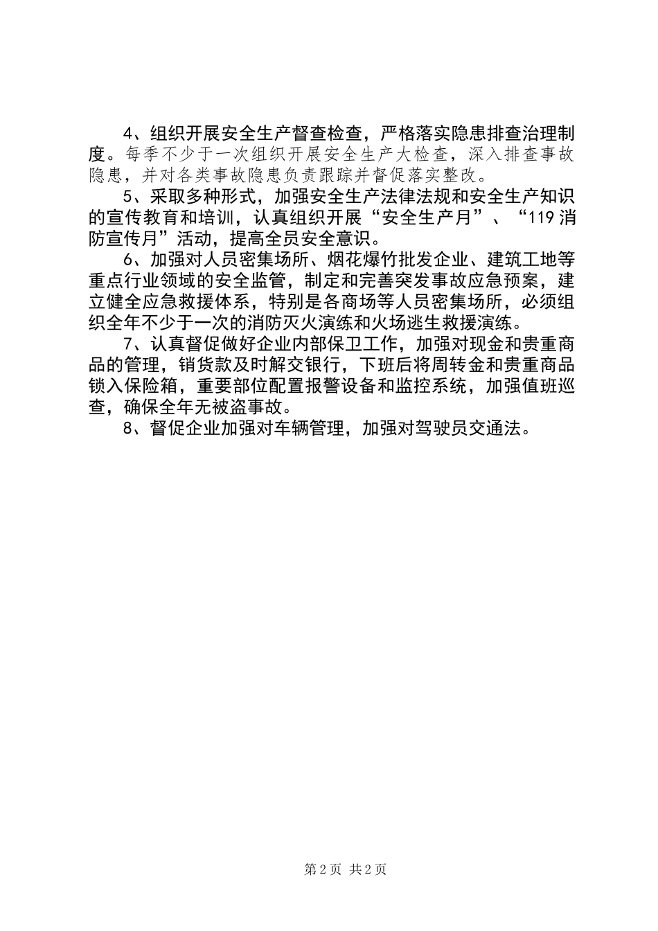 供销社安全工作意见_第2页