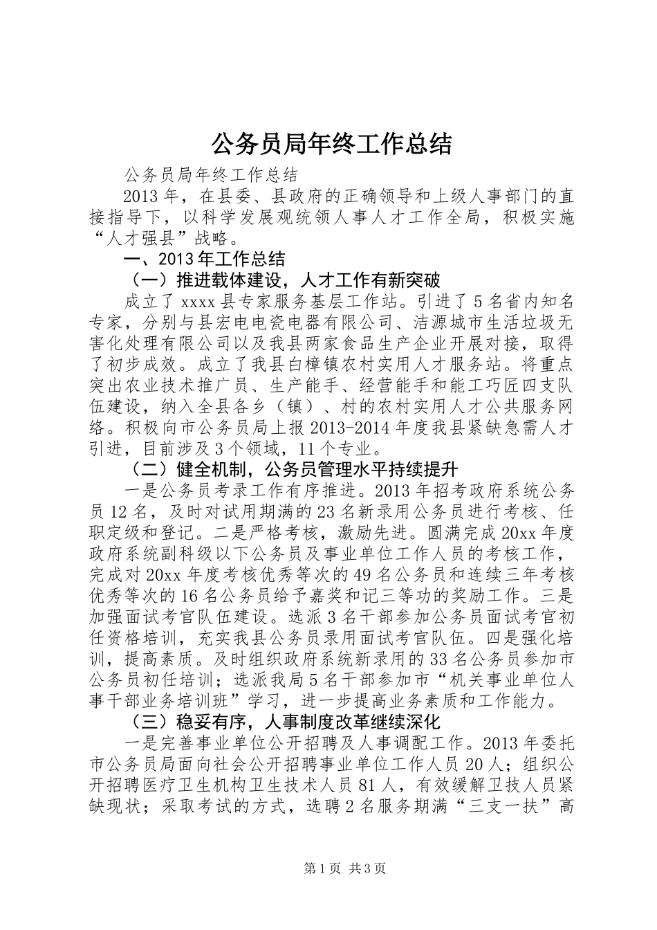 公务员局年终工作总结 (2)_第1页