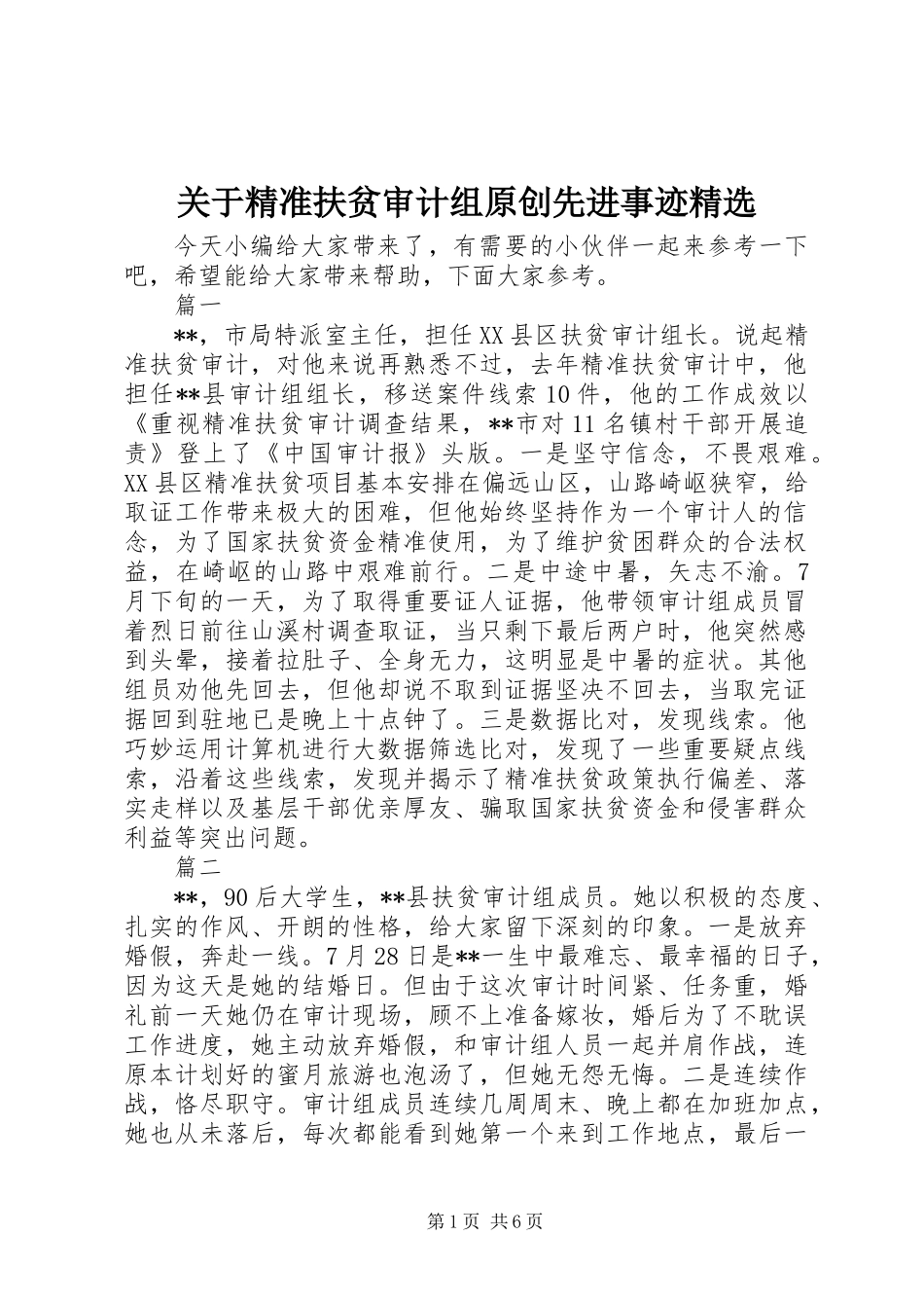 关于精准扶贫审计组原创先进事迹精选_第1页