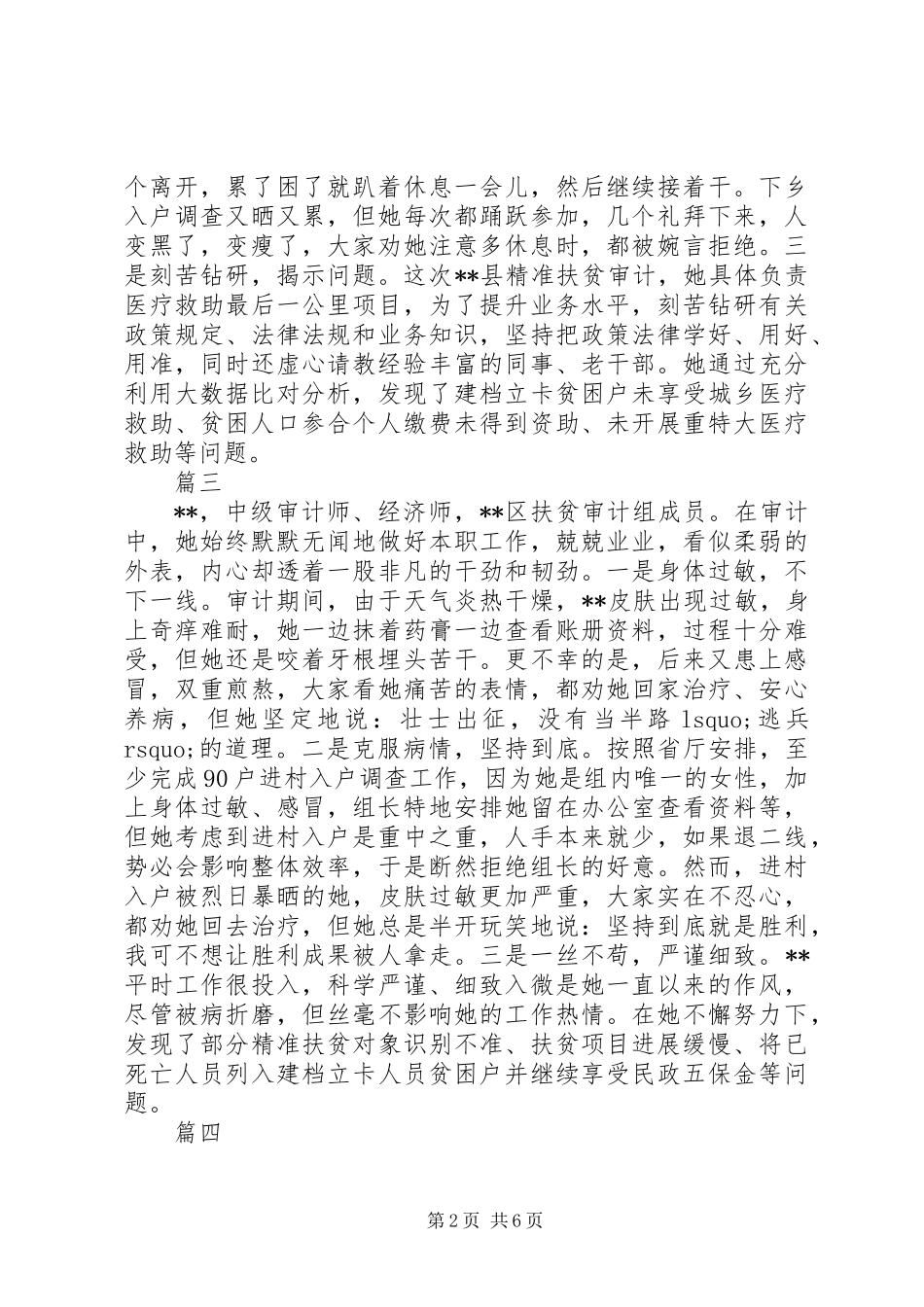 关于精准扶贫审计组原创先进事迹精选_第2页