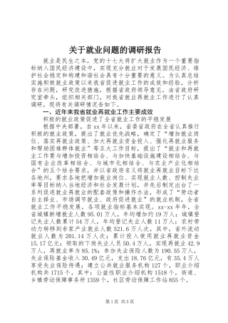 关于就业问题的调研报告 (3)