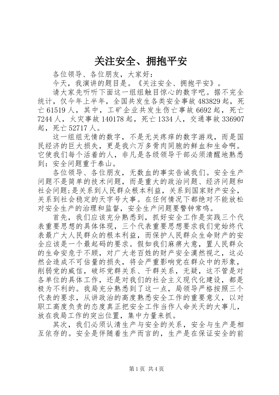 关注安全、拥抱平安_第1页