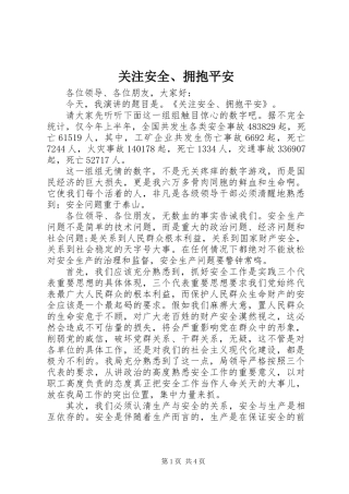 关注安全、拥抱平安