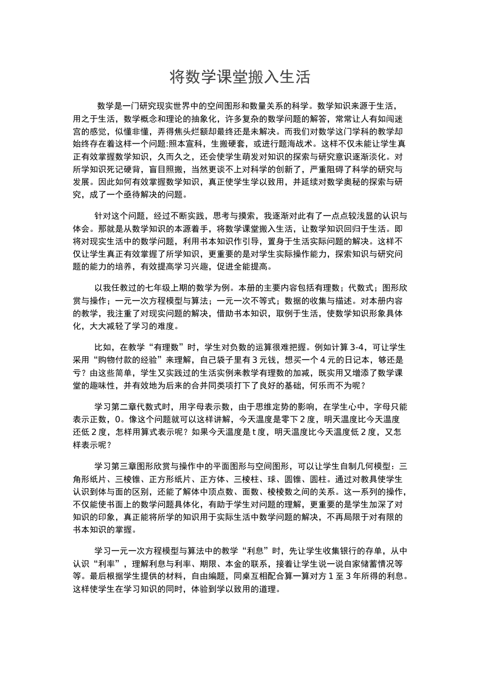 将数学课堂搬入生活_第1页