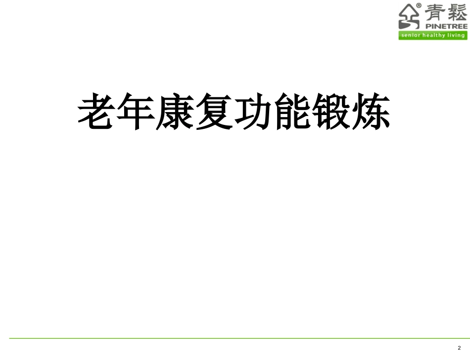 老年康复功能锻炼_第2页