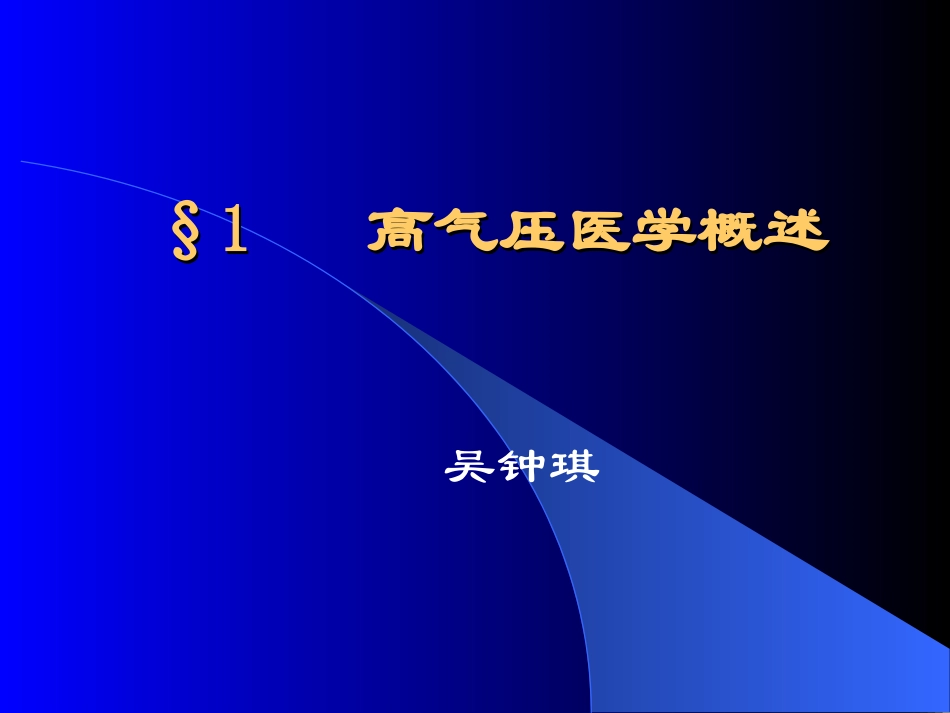 高气压医学_(Hyperbaric_Oxygenation_Medicine)_第1页