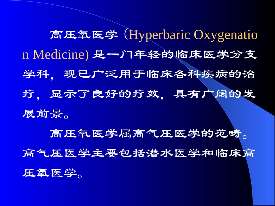 高气压医学_(Hyperbaric_Oxygenation_Medicine)_第2页