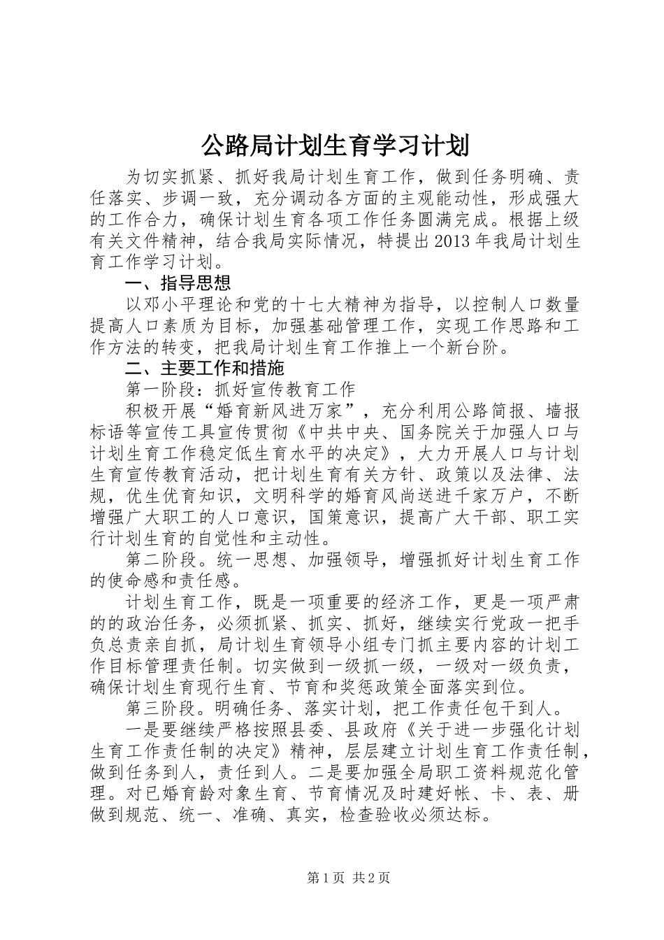 公路局计划生育学习计划_第1页