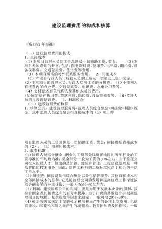 建设监理费用的构成和核算