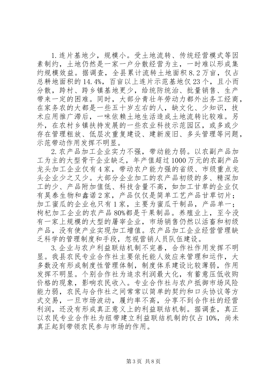 关于加快推进农业产业化发展的调研报告_第3页